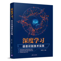 《深度学习：语音识别技术实践》[39M]百度网盘|亲测有效|pdf下载