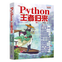 《Python王者归来》[55M]百度网盘|亲测有效|pdf下载