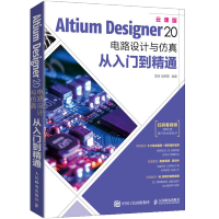 《AltiumDesigner电路设计与仿真从入门到精通AD软件教程书》[36M]百度网盘|亲测有效|pdf下载