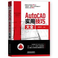 《AutoCAD实用技巧大全》[26M]百度网盘|亲测有效|pdf下载