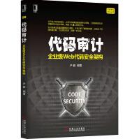 《代码审计：企业级Web代码安全架构》[41M]百度网盘|亲测有效|pdf下载