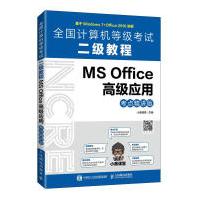 《全国计算机等级考试二级教程.MSOffice高级应用:考点精讲版小黑课堂》[50M]百度网盘|亲测有效|pdf下载