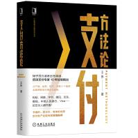 《支付方法论》[22M]百度网盘|亲测有效|pdf下载