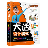 《大话设计模式Java溢彩加强版》[26M]百度网盘|亲测有效|pdf下载