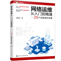 《网络运维从入门到精通——个实践项目详解》[35M]百度网盘|亲测有效|pdf下载