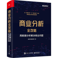 《商业分析全攻略用数据分析解决商业问题接地气的陈老师书籍》[26M]百度网盘|亲测有效|pdf下载