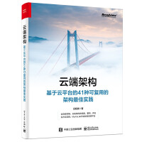 《云端架构：基于云平台的种可复用的架构最佳实践》[30M]百度网盘|亲测有效|pdf下载