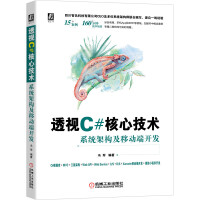《透视C#核心技术：系统架构及移动端开发》[23M]百度网盘|亲测有效|pdf下载