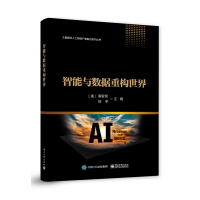 《智能与数据重构世界》[58M]百度网盘|亲测有效|pdf下载