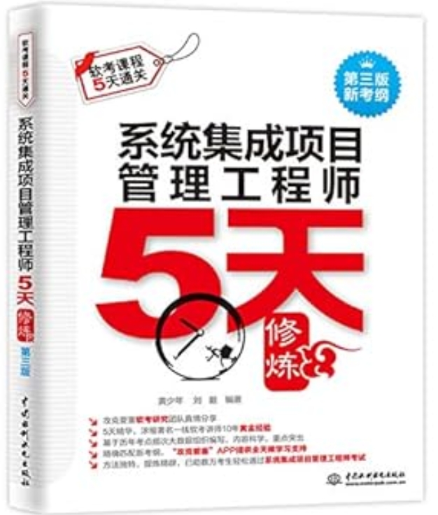 《系统集成项目管理工程师5天修炼》[55M]百度网盘|pdf下载|亲测有效