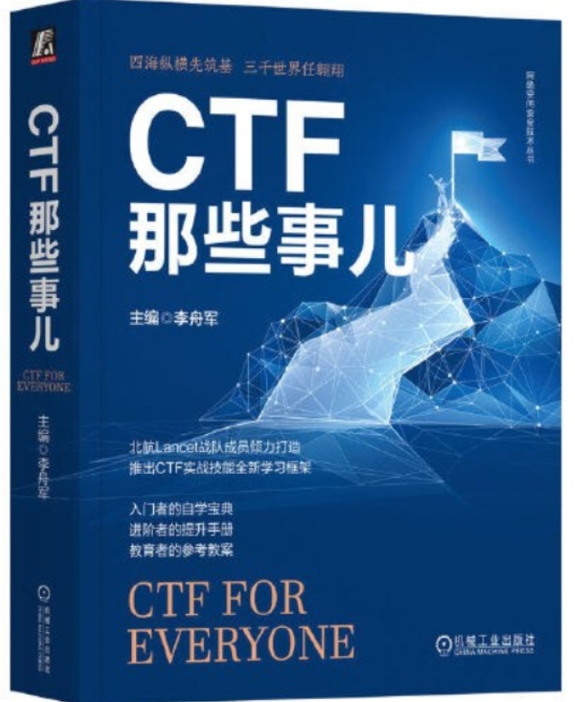 《CTF那些事儿》[76M]百度网盘|pdf下载|亲测有效