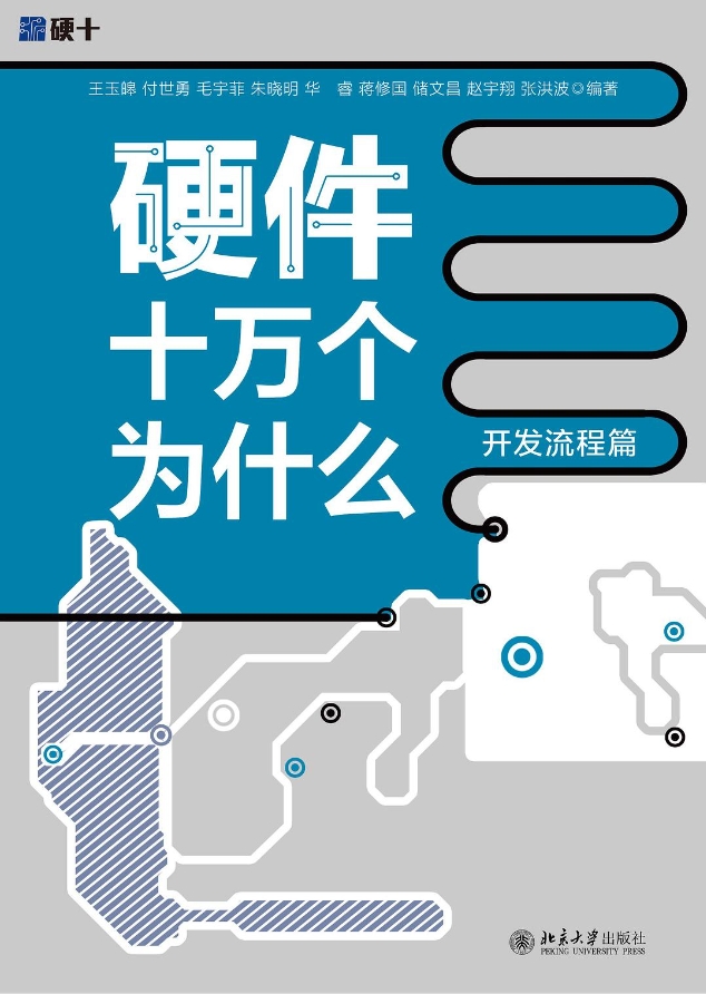 《硬件十万个为什么》[47M]百度网盘|pdf下载|亲测有效
