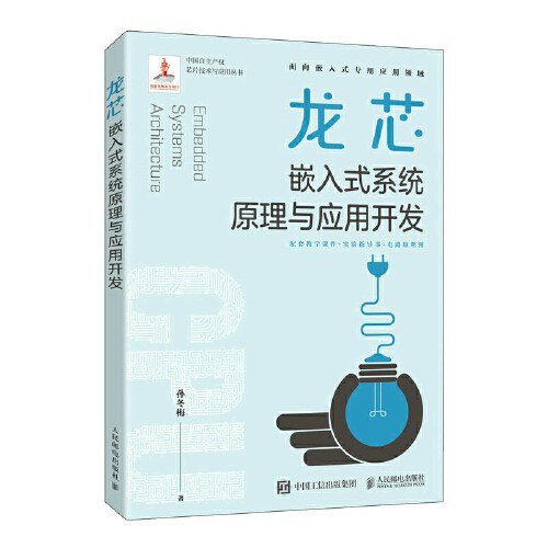《龙芯嵌入式系统原理与应用开发》[98M]百度网盘|pdf下载|亲测有效